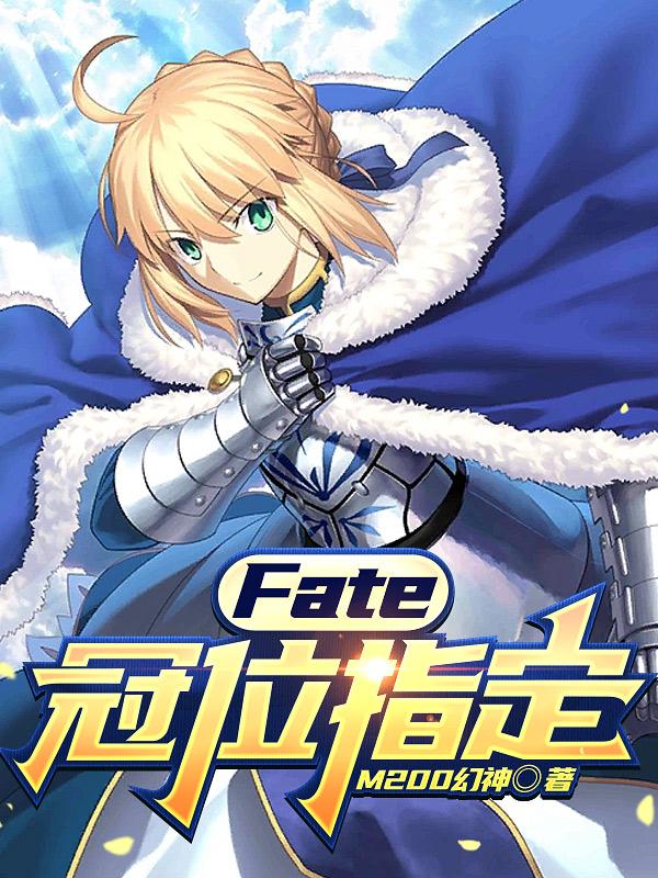 fate冠位指定动漫顺序
