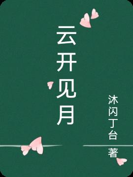 云开见月明作文