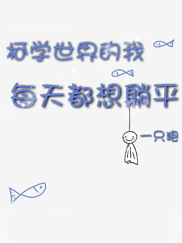 小说柯学世界重活一次